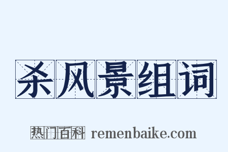 杀风景组词是什么意思的图片